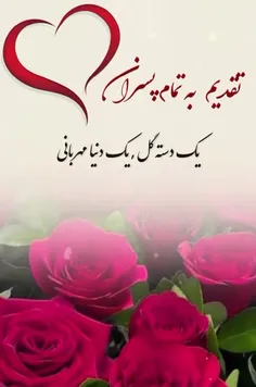 بفرست برای پسرت و خوشحالش کن 😍
