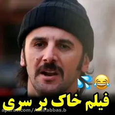 فیلم خاک بر سری..😂