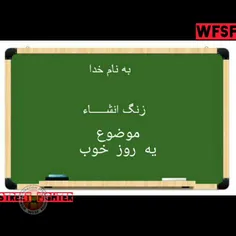 موضوع انشاء : یک روز خوب