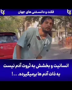 انسانیت و بخشش به ثروت نیست... به ذات آدم برمیگردد..! 