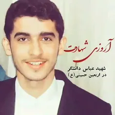 آرزوی شهادت شهیدعباس دانشگر