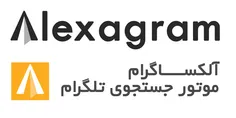 وب سایت آلکساگرام، بانک اطلاعاتی کانالهای تلگرامی با امکا
