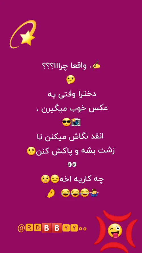 دختر خانما لطفا جواب بدین این موضوع خیلی درگیرم کرده 😑😧😂😂