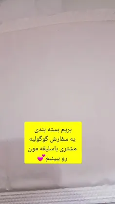 بسته بندی یه سفارش گوگولی😍