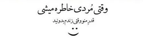 چقدر بده که تو اوج جونی احساس پیری بهت دست بده.....