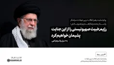 .🔹️حضرت آیت‌الله خامنه‌ای رهبر معظم انقلاب اسلامی در پیام
