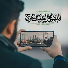 اللهم عجل لولیک الفرج 🤲🙏