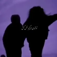 تو شدی زندگیم نفس کش زل میزنم میگم دوست دارم هییی👫😘😍