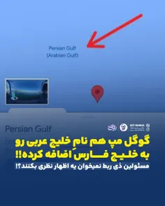 گوگل مپ هم نام خلیج عربی رو به 
