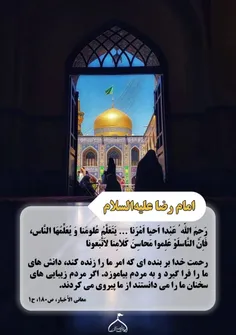 🔹امام رضا علیه‌السلام: رَحِمَ اللّه ُ عَبْدا اَحیا اَمْرَ
