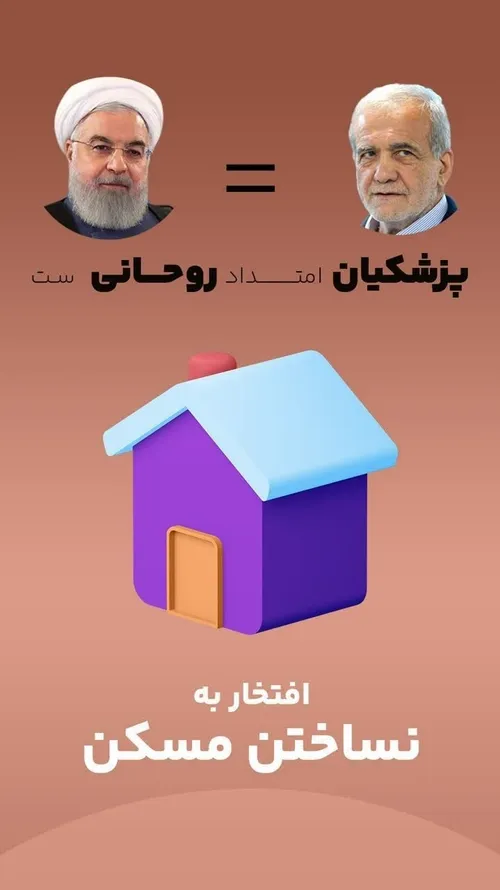 نه به پزشکیان