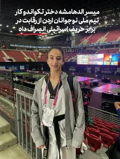 * دختر تکواندوکار اردنی حاضر نشد با حریفی از رژیم صهیونیس