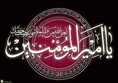 💠 امام علی علیه السلام فرمودند: