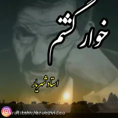 دکلمه شعر استاد شهریار