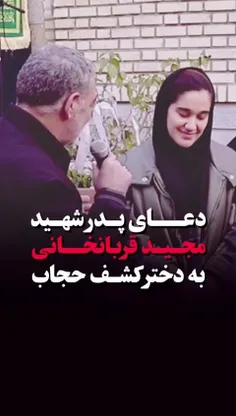 😍دعای پدر شهید مجید قربانخانی برای دختر کشف حجابی که تازه