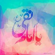 میلاد با سعادت 😇 امام هادی علیه السلام😇 خجسته باد