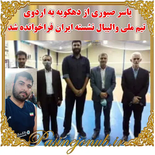 یاسر صبوری از دهکویه به اردوی تیم ملی والیبال نشسته ایران فراخوانده شد