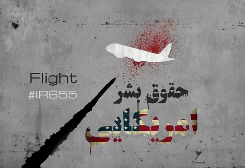 12 تیر ماه/ سالگرد هدف قردادن هواپیمای جمهوری اسلامی ایرا