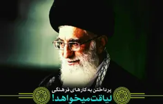 |🖊 درسی از امام خامنه‌ای