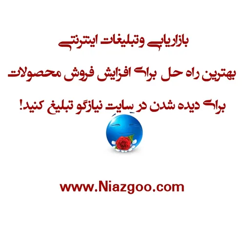 تبلیغات اینترنتی www.niazgoo.com