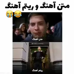 عشق تو دروغ بود دیگه... 😂😂😂