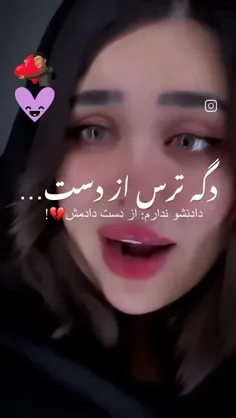 دیگه ترس از دست دادنش ندارم ازدست دادمش 💔💔💔🥺🥺🥺💔💔💔