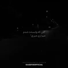 «الان که وابستت شدم میزاری میری»!؟🖤