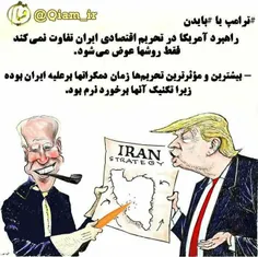 دمکراتها همیشه  برای تحریم ایران موفق‌تر بوده اند.