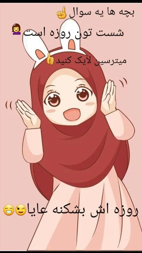 بچه ها یه سوال ☝ ️ شست تون روزه است 💁 ‍♀️