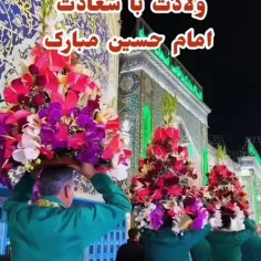 ولادت امام حسین بر همه شما همراهان عزیز مبارک باد 🎊🎊🎊🎉🎉🎉🎉