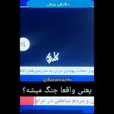 حاجی دارم میرینم تو خودم ایران داره حمله میکنه داریم بدبخ
