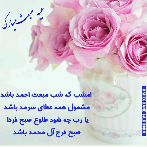 عید مبعث مبارک 🌹 اللهم صل علی محمد و آل محمد و عجل فرجهم🌷