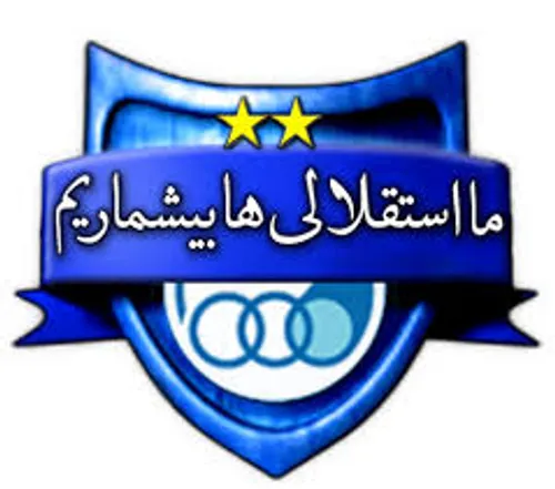 درووود و سپاس بر استقلال