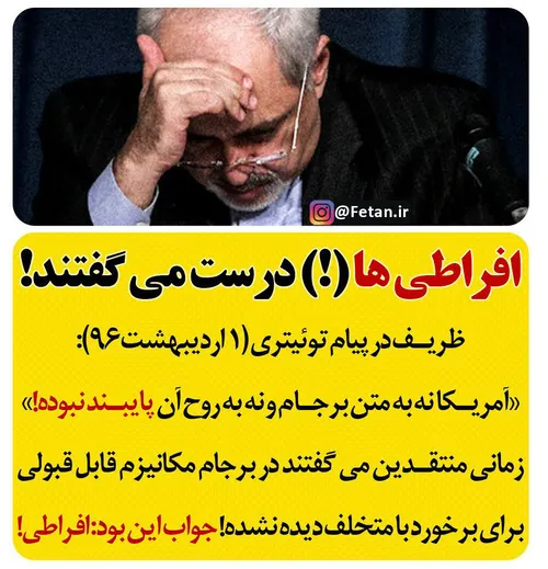 افراطی ها درست می گفتند!