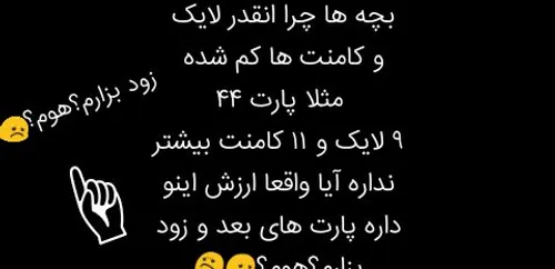 واقـعا ارزش داره پارت بعد و زود بزارم؟😞😟