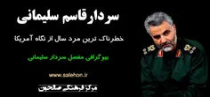 لقب شهید زنده شایسته ترین لقب سردار سلیمانی