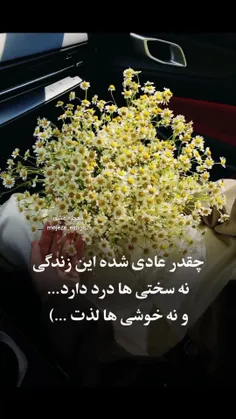 چقدر عادی شده این زندگی 