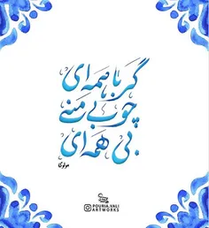 چو بی منی بی همــه ای..