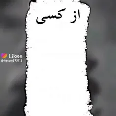 منو به لایکی هم دنبال کنید💚