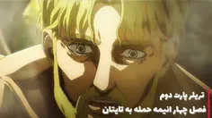 تریلر پارت ۲ فصل ۴ انیمه حمله به تایتان Attack on Titan (کپشن)