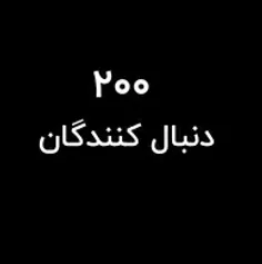 وایی ۲۰۰ تایی مون مبروووک🥺💕