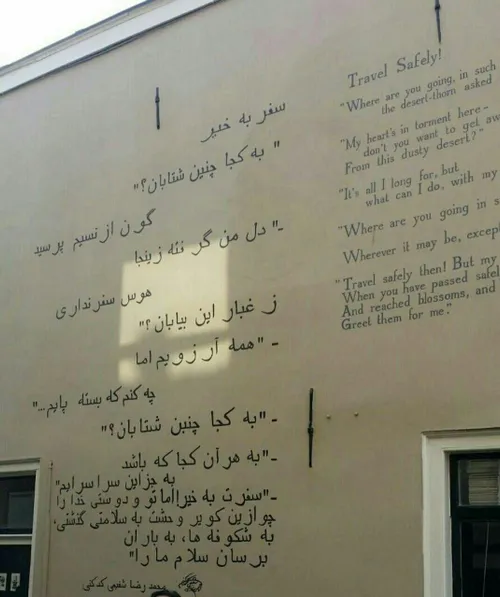 دیواری در شهر leiden در هلند که شعر از استاد شفیعی کدکنی 