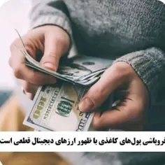 پول کاغذی دیگه جایگاهی نخواهد داشت 