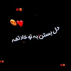 دل بستن به تو عادتمه میگم دوست دارم جلو همه ❤️❤️❤️❤️❤️❤️❤