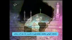 مناجات خوانی محمد معتمدی به مناسبت ماه مبارک رمضان
