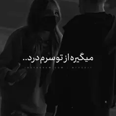 میگره از تو سرم درد🙃