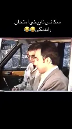 سکانس تاریخی امتحان رانندگی😂