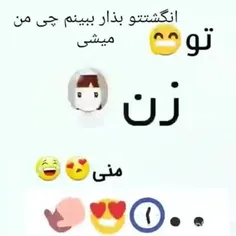 انگوشتتو بذار ببین چیه من میشی😉