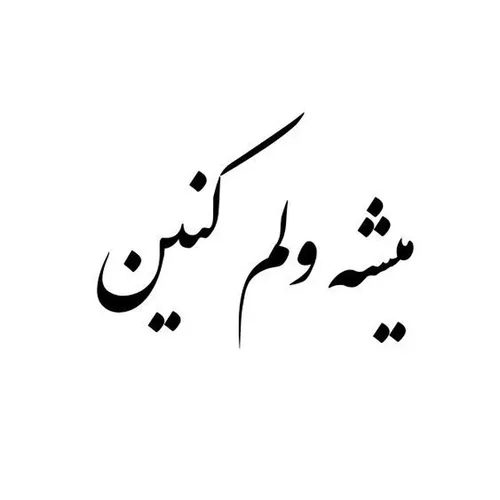 ■بـــعَد تـ♡ـوهــرکَس مــرا دیـد بهــ ■بازیــمــ گرفتـــ 