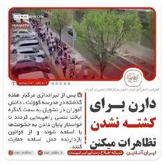 🎥 دارن برای کشته نشدن تظاهرات میکنن